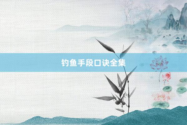 钓鱼手段口诀全集