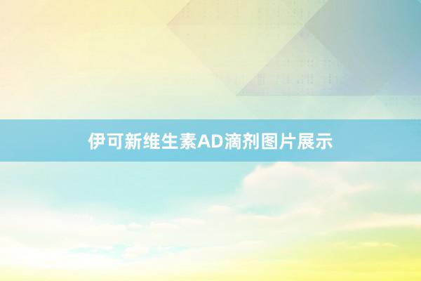 伊可新维生素AD滴剂图片展示
